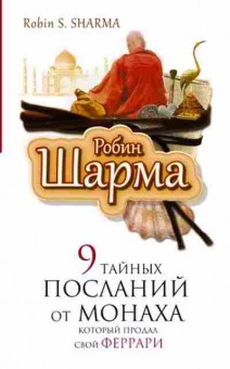 Книга Шарма Р. 9 тайных посланий от монаха,корорый продал свой феррари, б-8488, Баград.рф